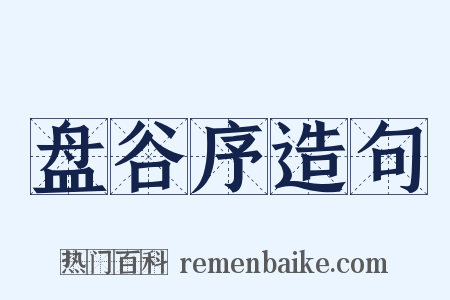 盘谷序造句是什么意思的图片
